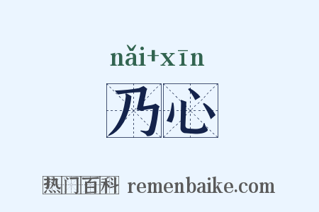 乃心是什么意思的图片
